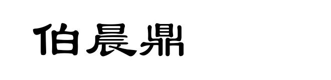 伯晨鼎