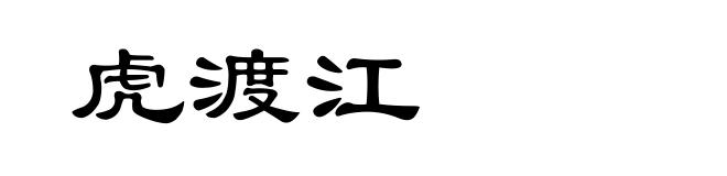 虎渡江