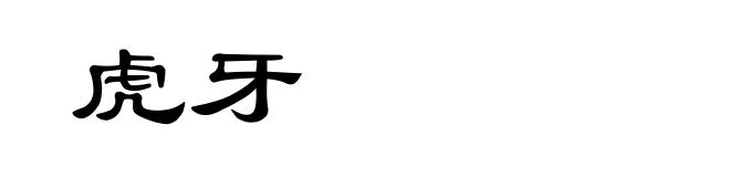 虎牙