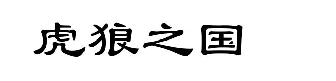 虎狼之国