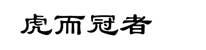 虎而冠者