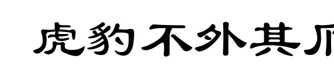 虎豹不外其爪
