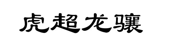 虎超龙骧