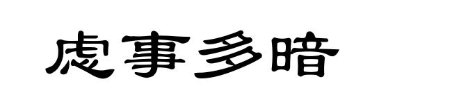 虑事多暗