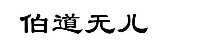 伯道无儿