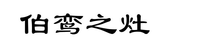 伯鸾之灶