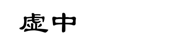 虚中