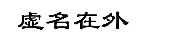虚名在外