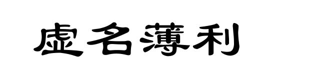 虚名薄利