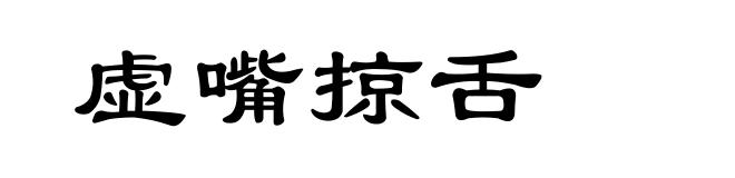 虚嘴掠舌