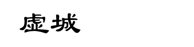 虚城