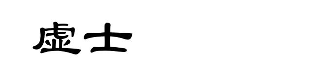 虚士