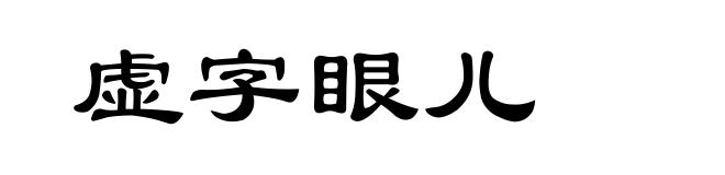 虚字眼儿