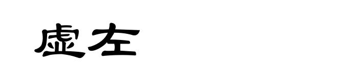 虚左