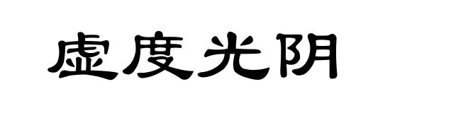 虚度光阴