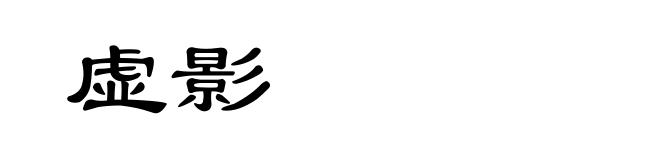 虚影