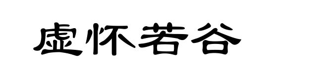虚怀若谷