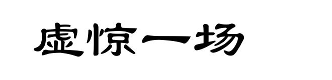虚惊一场