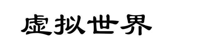 虚拟世界