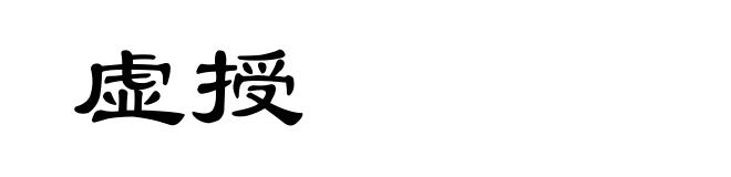 虚授