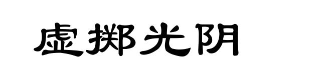 虚掷光阴