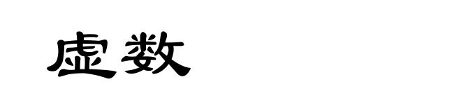 虚数