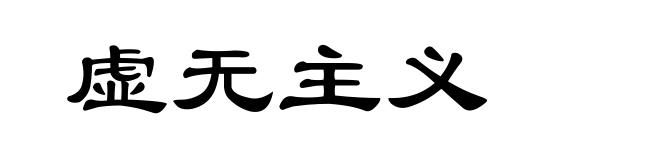 虚无主义