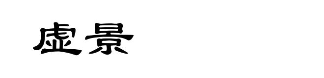 虚景