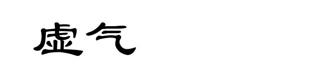 虚气