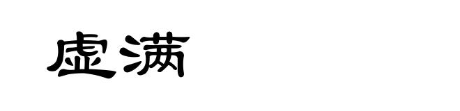 虚满
