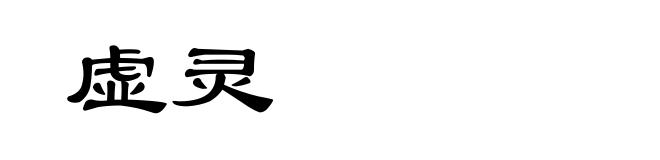 虚灵
