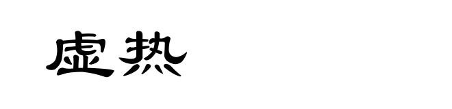 虚热