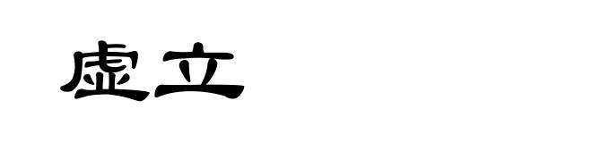 虚立