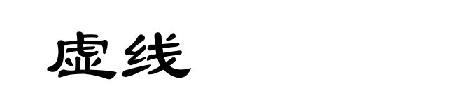 虚线