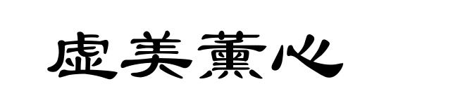 虚美薰心