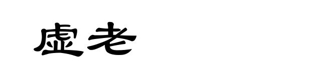 虚老