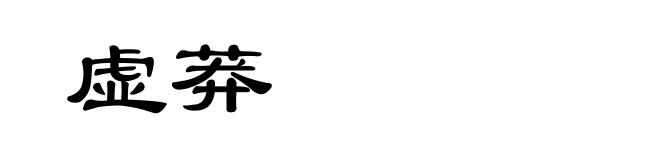 虚莽