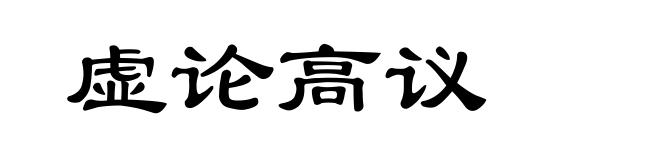 虚论高议