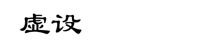 虚设
