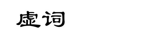 虚词