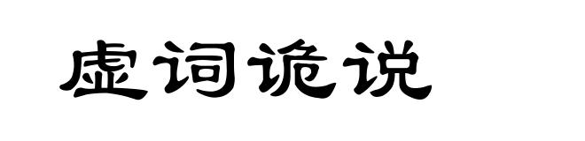 虚词诡说