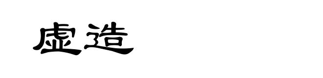 虚造
