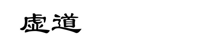 虚道