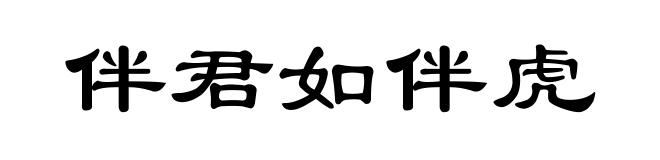 伴君如伴虎