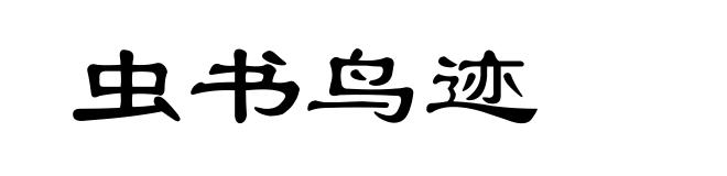 虫书鸟迹