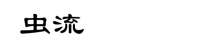 虫流