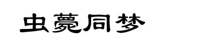 虫薨同梦