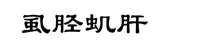 虱胫虮肝