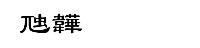 虺韡