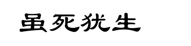 虽死犹生
